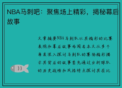 NBA马刺吧：聚焦场上精彩，揭秘幕后故事