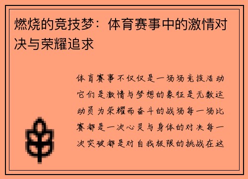 燃烧的竞技梦：体育赛事中的激情对决与荣耀追求