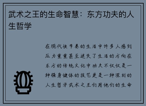 武术之王的生命智慧：东方功夫的人生哲学