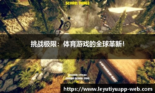挑战极限：体育游戏的全球革新！