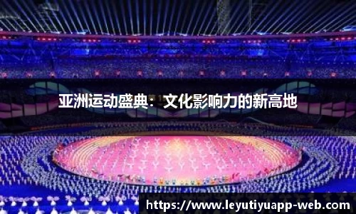 亚洲运动盛典：文化影响力的新高地