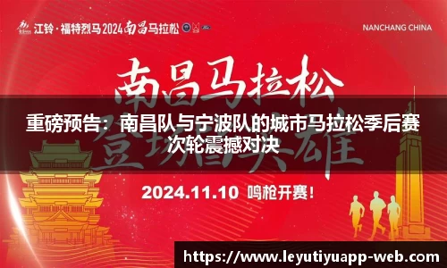 重磅预告：南昌队与宁波队的城市马拉松季后赛次轮震撼对决