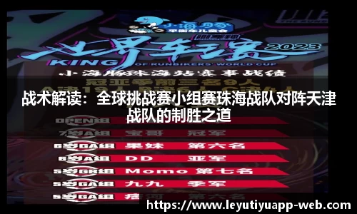 战术解读：全球挑战赛小组赛珠海战队对阵天津战队的制胜之道