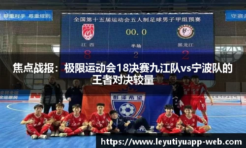 焦点战报：极限运动会18决赛九江队vs宁波队的王者对决较量