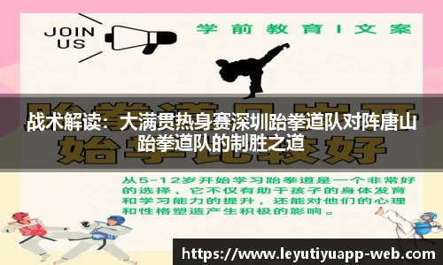 战术解读：大满贯热身赛深圳跆拳道队对阵唐山跆拳道队的制胜之道
