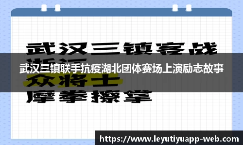 武汉三镇联手抗疫湖北团体赛场上演励志故事