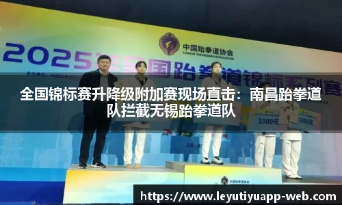 全国锦标赛升降级附加赛现场直击：南昌跆拳道队拦截无锡跆拳道队