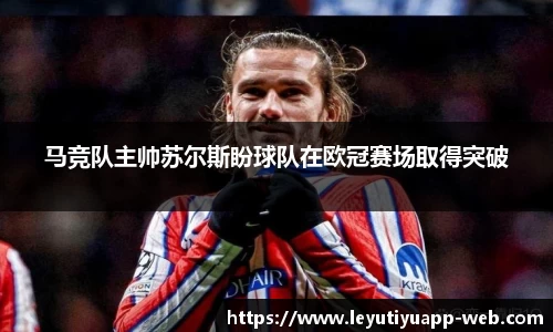 马竞队主帅苏尔斯盼球队在欧冠赛场取得突破